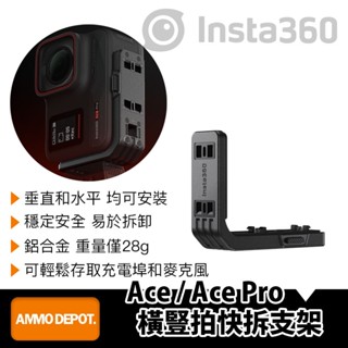 【彈藥庫】Insta360 Ace Pro 2/Ace Pro/Ace 橫豎拍快拆支架 #CINSAAXT