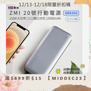 台灣現貨 ZMI紫米 20號行動電源 QB826G 蘋果快充 100W PD 快充 25000mah 筆電 Mac