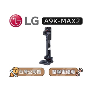 【可議】 LG 樂金 A9K-MAX2 濕拖無線吸塵器 LG吸塵器 吸塵器 A9K系列 A9KMAX2 A9K