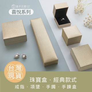 【盒子王國】臺灣現貨/喜悅系列/珠寶盒 首飾盒 戒指盒 吊墜盒 項鍊盒 手鐲盒 手鍊盒