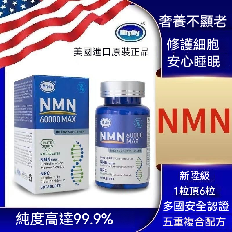 臺灣發貨 美國進口NMN60000煙酰胺核苷酸NAD睡眠補充劑細胞基因NN