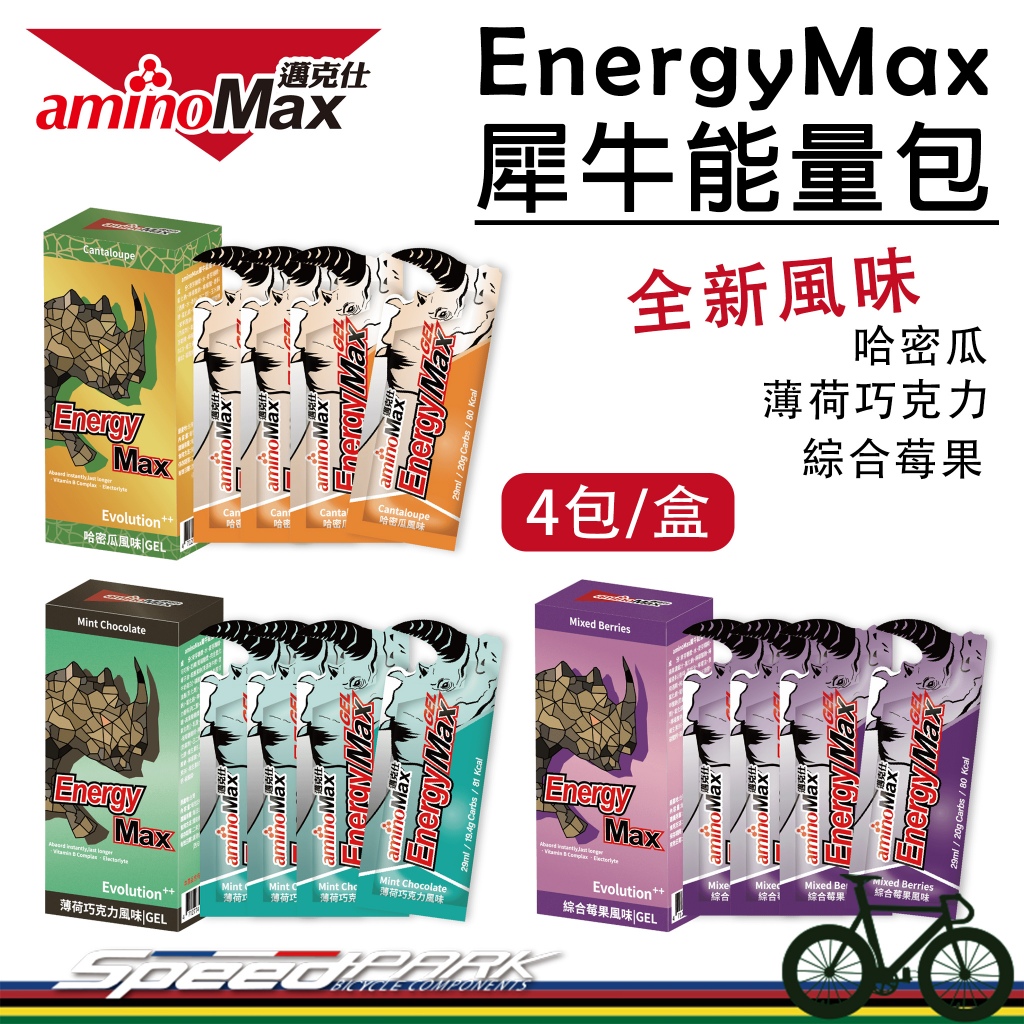【速度公園】aminoMax 邁克仕 Energy MAX 犀牛能量包『新口味-盒裝 4入』電解質 補給品 三鐵 馬拉松