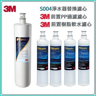 【下單前先領10%蝦幣】3M S004/S301濾心(3US-F004-5) 1支+3M前置PP濾心+3M樹脂濾心各2支