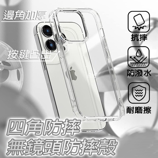 四角防摔手機殼 無鏡頭殼適用iPhone 15 14 13 12 11 Pro Max X XR XS i11 i13