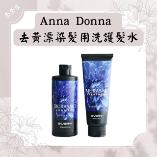 日本Anna Donna Every Murasaki 0秒停留去黃漂染髮用洗髮水 Shampoo 護髮素 洗髮精 護髮