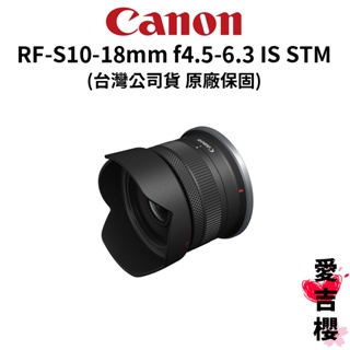 【Canon】RF-S 10-18mm f4.5-6.3 IS STM 超廣角 APSC (公司貨) 原廠保固 RF