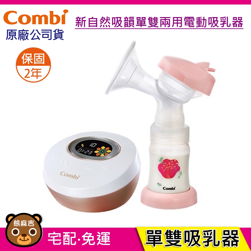 現貨 Combi 新自然吸韻電動吸乳器｜單邊｜(可支援雙邊)｜搭配寬口儲乳奶瓶｜吸乳器｜洩乳閥｜原廠公司貨