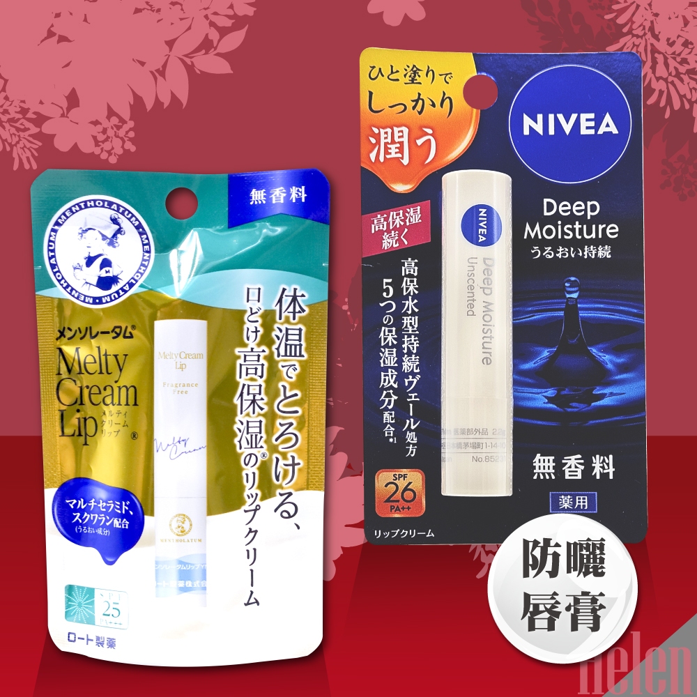 * Helen *日本 曼秀雷敦 頂級濃潤柔霜 妮維雅 NIVEA 深層潤澤 防曬 護唇膏