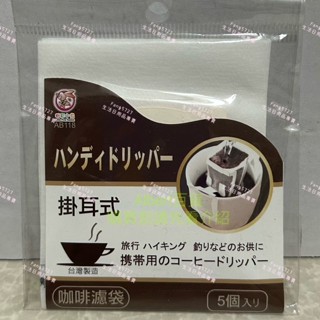 AB118 掛耳咖啡 咖啡濾袋 掛耳咖啡內袋 掛耳咖啡濾袋 掛耳式濾袋 濾泡式咖啡袋 掛耳濾袋 掛耳式咖啡濾紙
