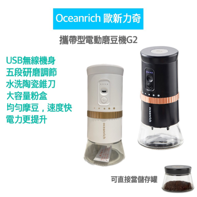 【免運 加碼20組多送一個粉倉罐】oceanrich G2 2.0 Type-C升級版 便攜式電動磨豆機 磨豆機 咖啡機
