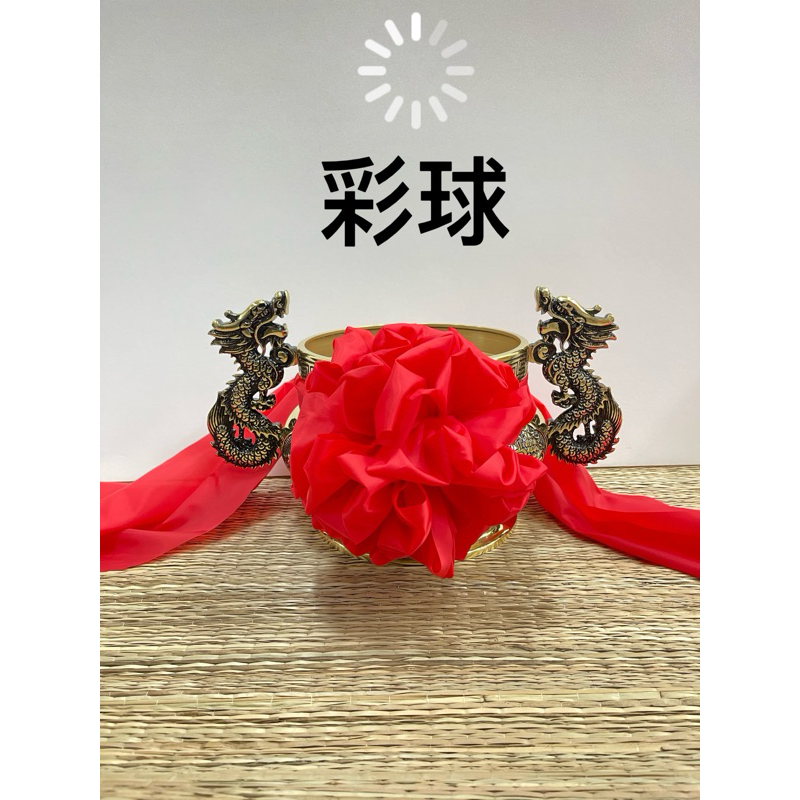 ［神鮮佛具］彩球 天公爐彩球 佛爐彩球 紅彩 紅球 爐彩球