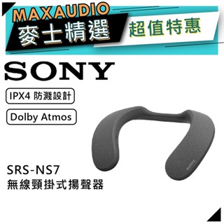 SONY SRS-NS7 | 無線頸掛式揚聲器 | 穿戴式揚聲器 頸掛式揚聲器 | 藍牙喇叭 | 喇叭 |