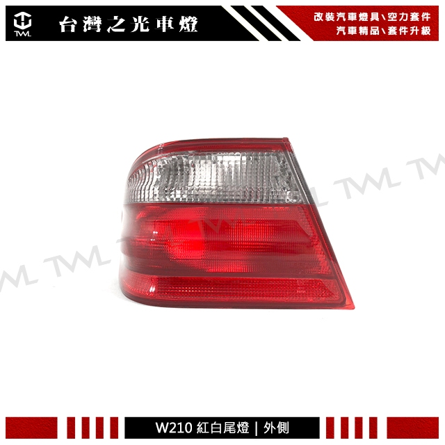 台灣之光 全新 BENZ W210 99 00 01 02 96 97 98年 原廠型外側 紅白 尾燈 後燈 台灣製