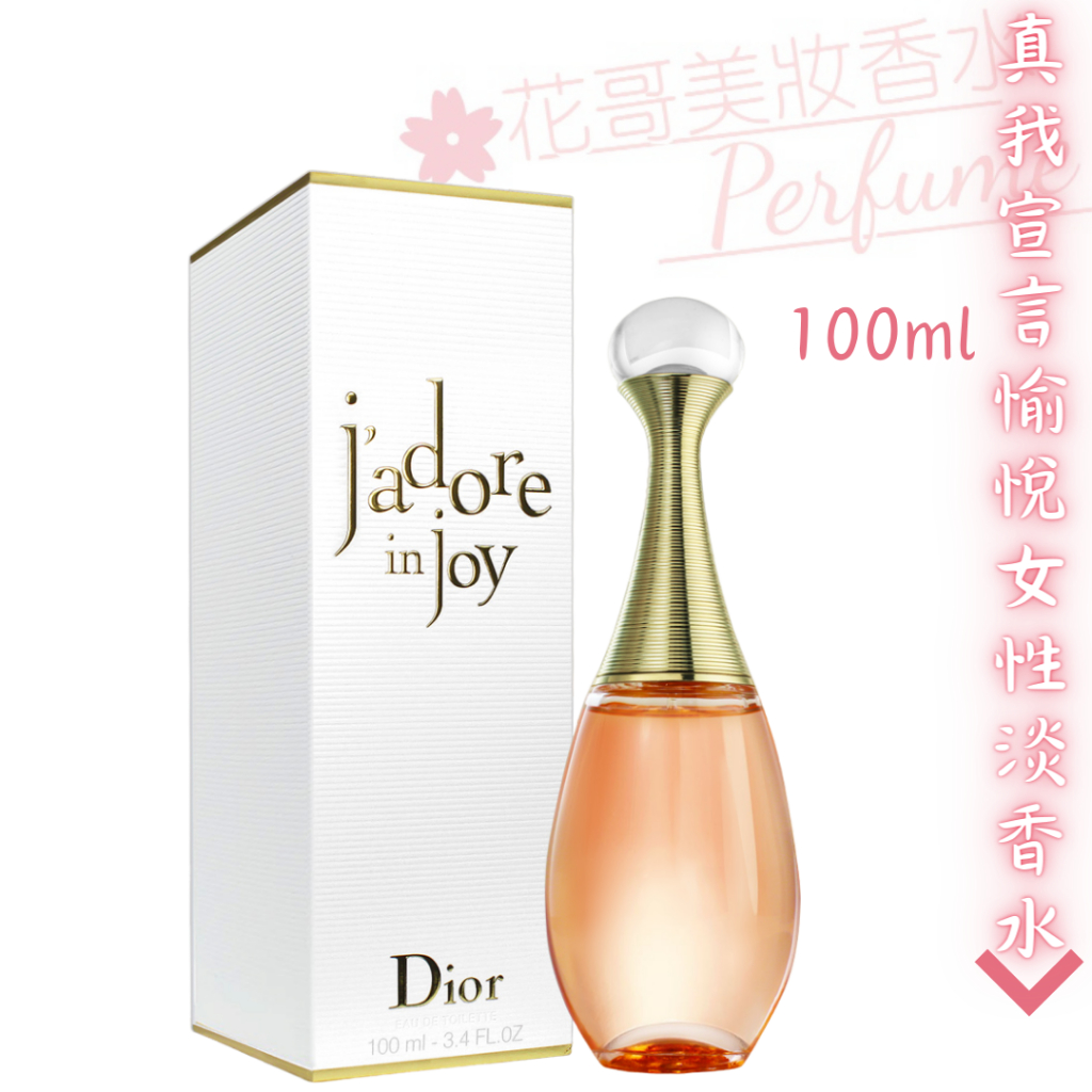 【Christian Dior 迪奧】J'Adore In Joy 真我宣言愉悅 女性淡香水 100ml//花哥美妝香水