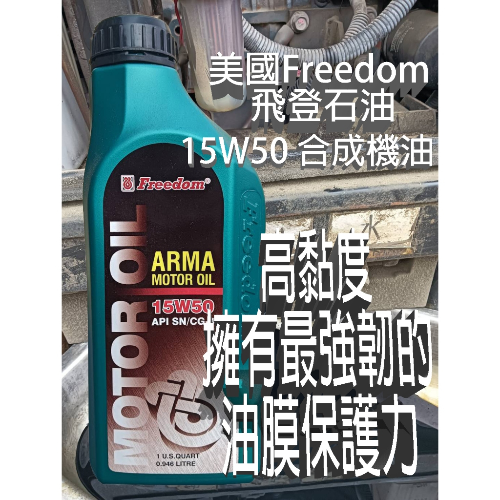 美國Freedom 飛登石油 SN / CG4 15W50 合成機油 (買一整箱 再送一件衣服)