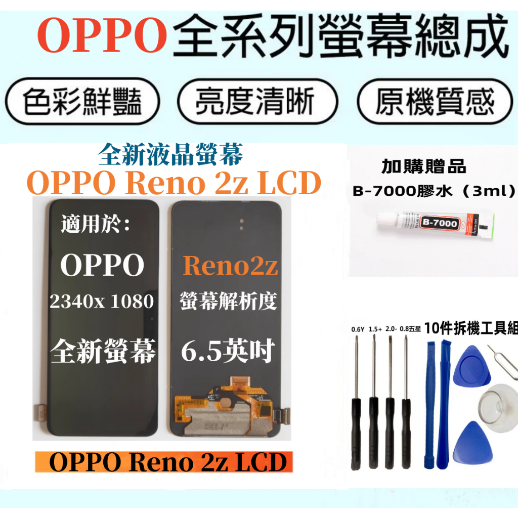 OPPO Reno2z 螢幕總成 液晶螢幕 TFT OLED 螢幕 OPPO 螢幕 維修 更換 歐珀 Reno2z 面板