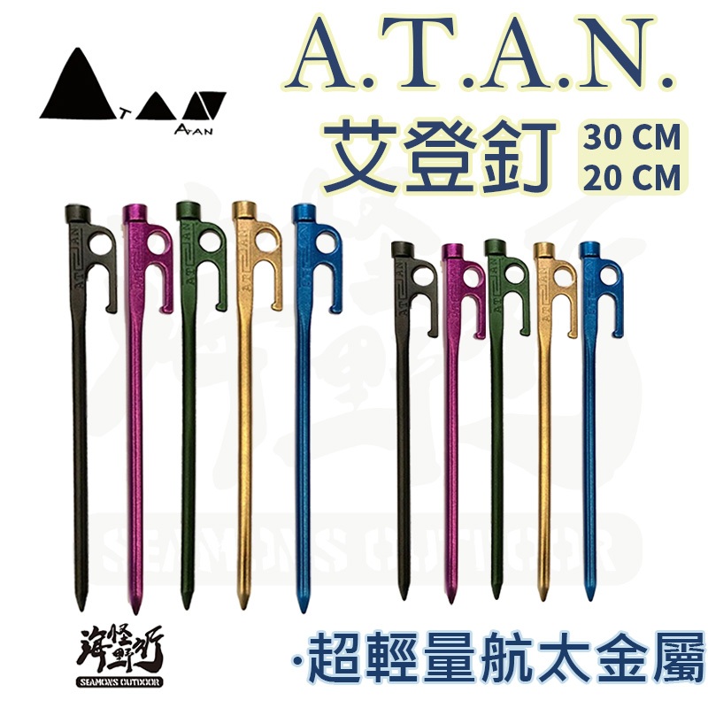 《A.T.A.N.》 艾登釘｜【海怪野行】露營配件 帳篷必備 超輕量航太金屬鍛造鋁製營釘 營釘
