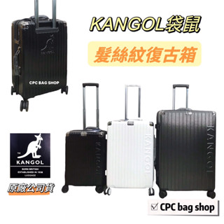 KANGOL 袋鼠 防盜拉鍊復古箱 原廠公司貨 髮絲紋行李箱 可加大 復古箱 登機箱 旅行箱 20吋 24吋 28吋