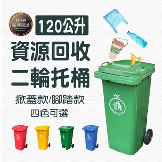 快速出貨💨 二輪托桶【120公升 掀蓋款 / 腳踏款】 垃圾桶 回收桶 資源回收 垃圾箱 戶外垃圾筒 大型垃圾桶 清潔