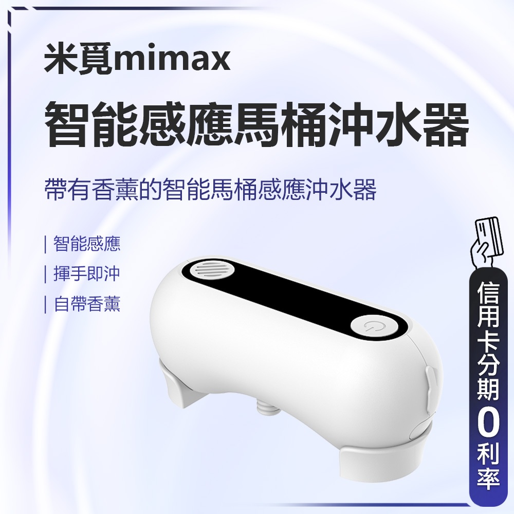 回饋蝦幣10% 小米有品 米覓 mimax 智能感應馬桶沖水器 沖水 智能沖水 馬桶