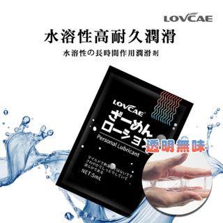 LovCae 日系水溶性潤滑液 隨身包潤滑液 情趣潤滑液 隨身包 水性 情趣用品 情趣潤滑 潤滑液
