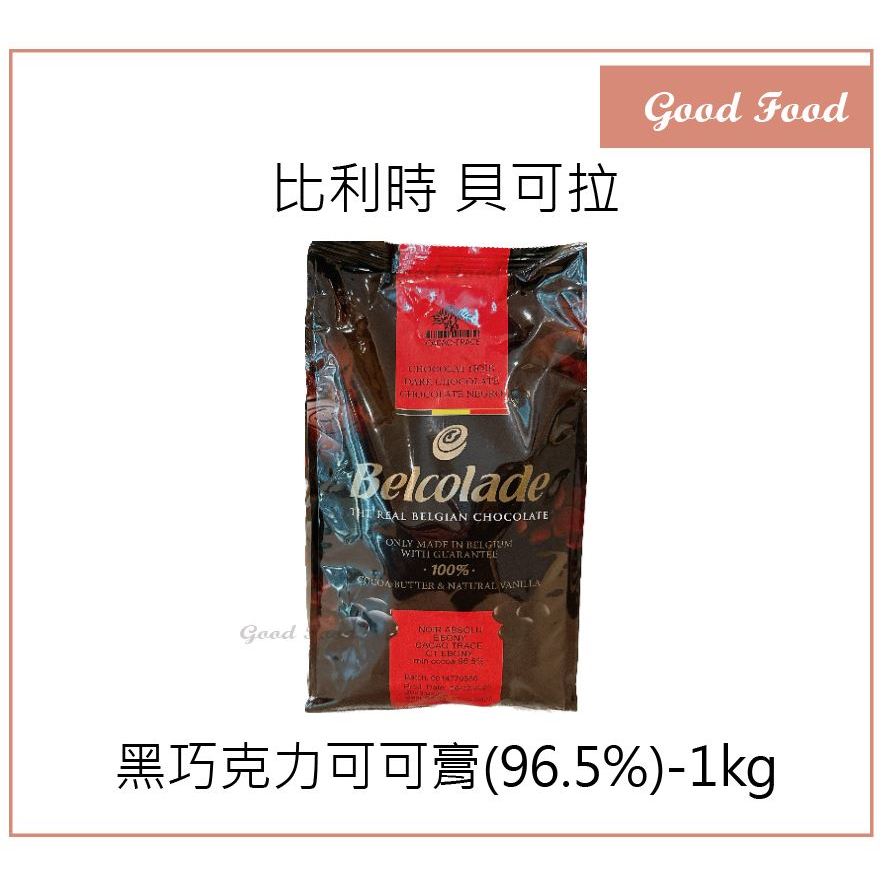 【Good Food】可可膏 1kg 貝可拉 100%無糖 原裝 cocoa mass Belcolade 黑巧克力