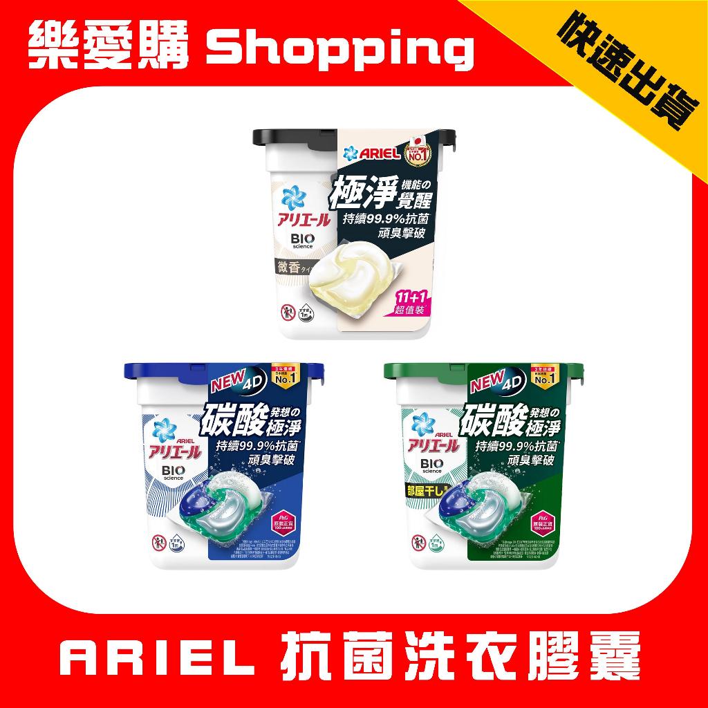 日本 P&amp;G ARIEL 4D抗菌洗衣膠囊 抗菌去漬 室內晾衣 微香 洗衣球｜樂愛購Shopping