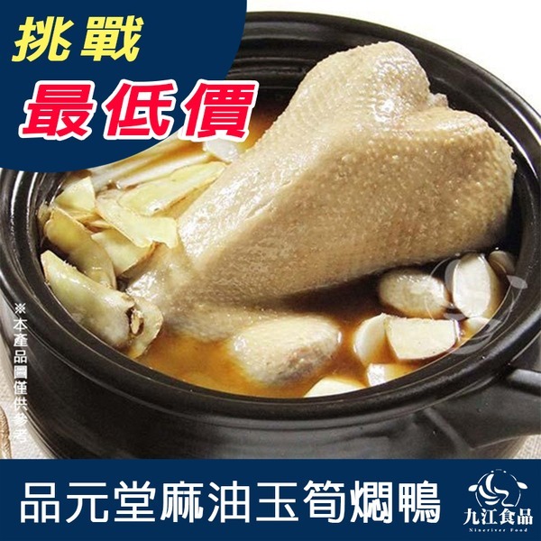 【九江食品】麻油雙寶悶鴨／2kg／1500免運／麻油鴨／鴨肉／玉筍／杏鮑菇／悶鴨／品元堂／年菜／送禮／喜宴／冷凍食品