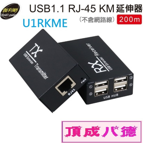 伽利略 USB1.1 RJ-45 KM 延伸器 200米(U1RKME)