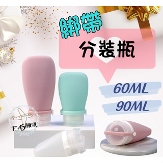 【臺灣24h出貨 升級防漏綁帶】矽膠分裝瓶 旅行分裝瓶 沐浴乳分裝瓶 分裝袋 分裝罐 旅行用品 旅行分裝瓶組 分裝