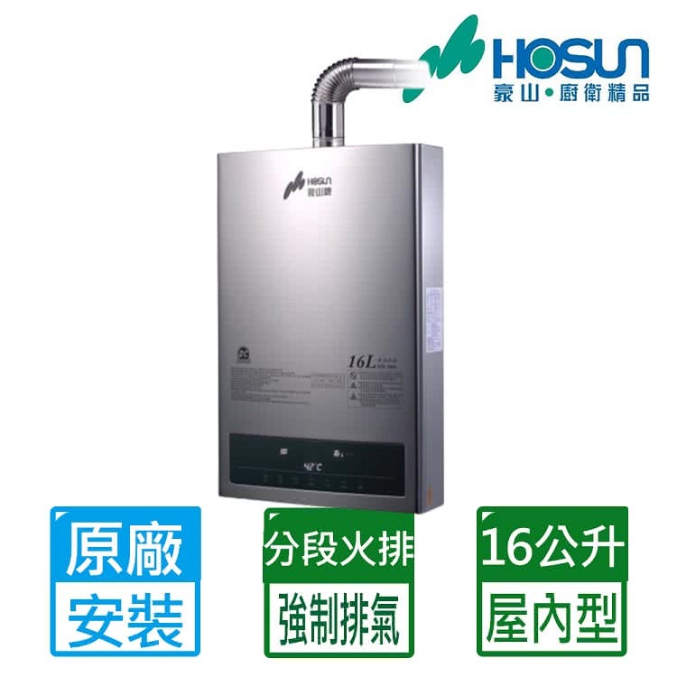 【HOSUN 豪山】強制排氣FE式熱水器16L(HR-1601  NG1/LPG(FE式)基本安裝)