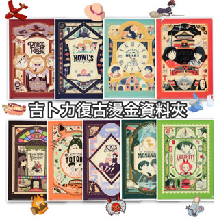 Pelo日本代購 吉卜力 宮崎駿 復古 A4 資料夾 魔法公主 借物少女 霍爾的移動城堡 魔女宅急便 神隱少女 天空之城