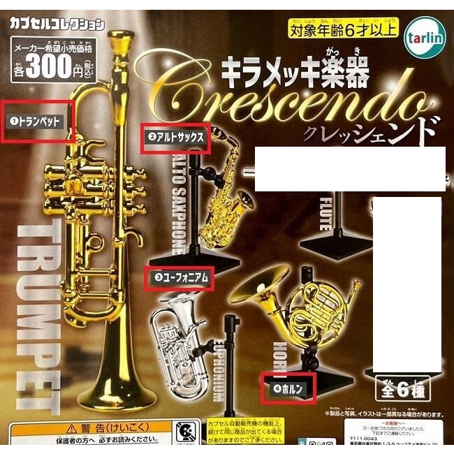 【日玩獵人】日版Tarlin (轉蛋 )新銅管樂器-Crescendo篇 管樂器  樂器 全4種