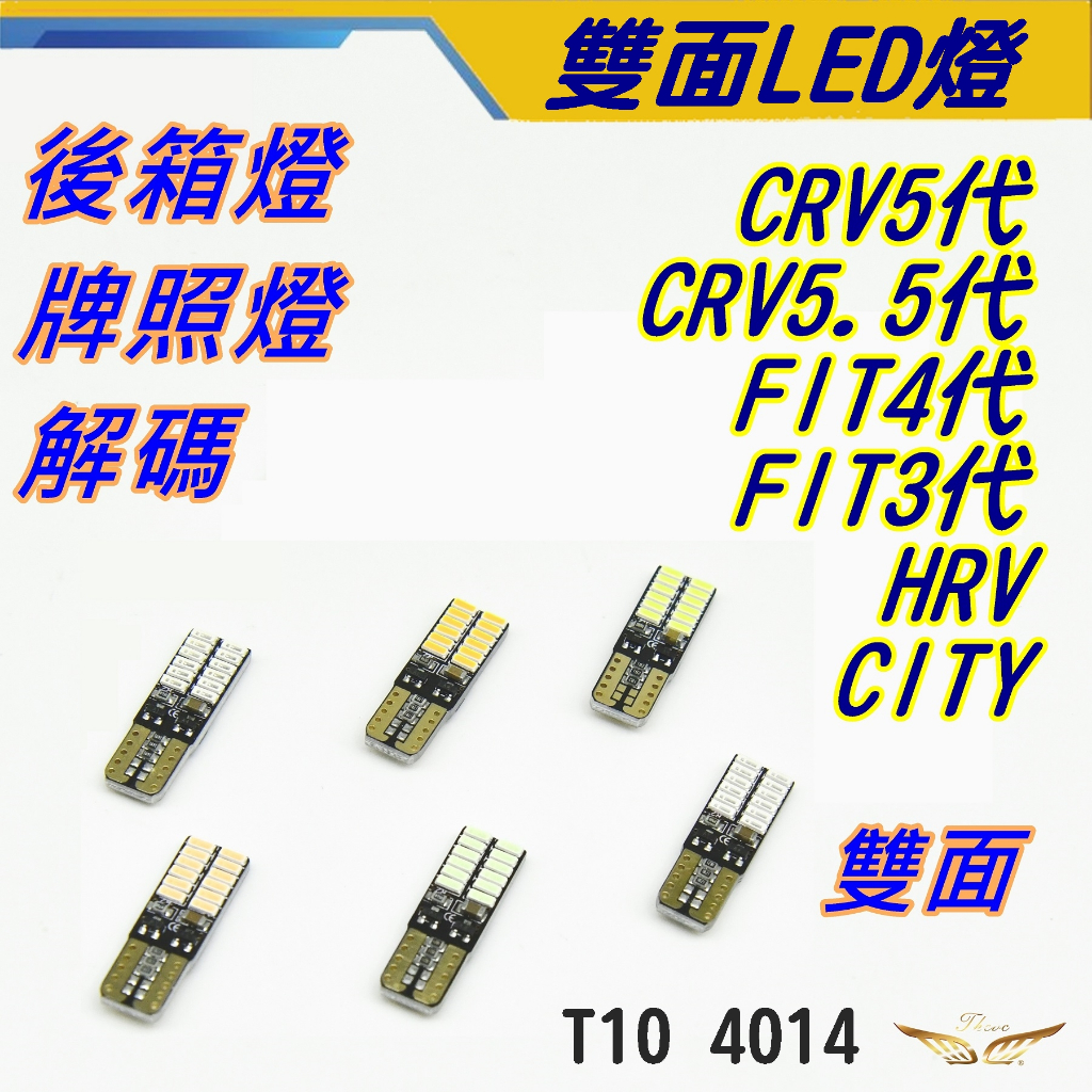 CRV5 CRV5.5 FIT4 T10 LED (飛耀) 室內燈 閱讀燈 車牌燈 行車燈 小燈 牌照燈 爆亮 解碼