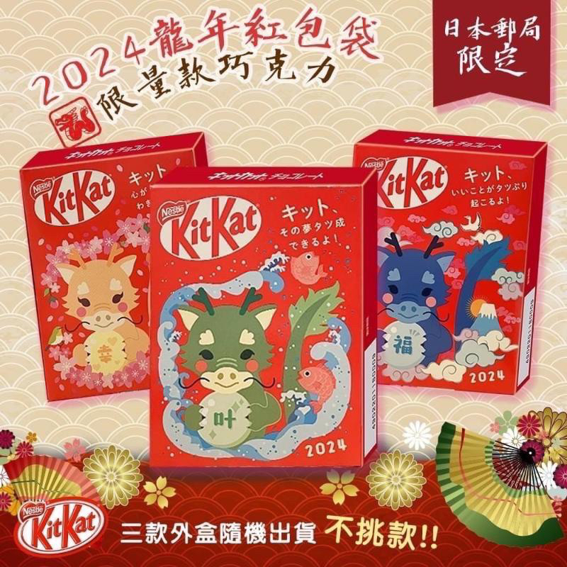 ✨現貨✨ 日本🇯🇵郵便局限定 2024龍年KitKat巧克力聯名附紅包袋