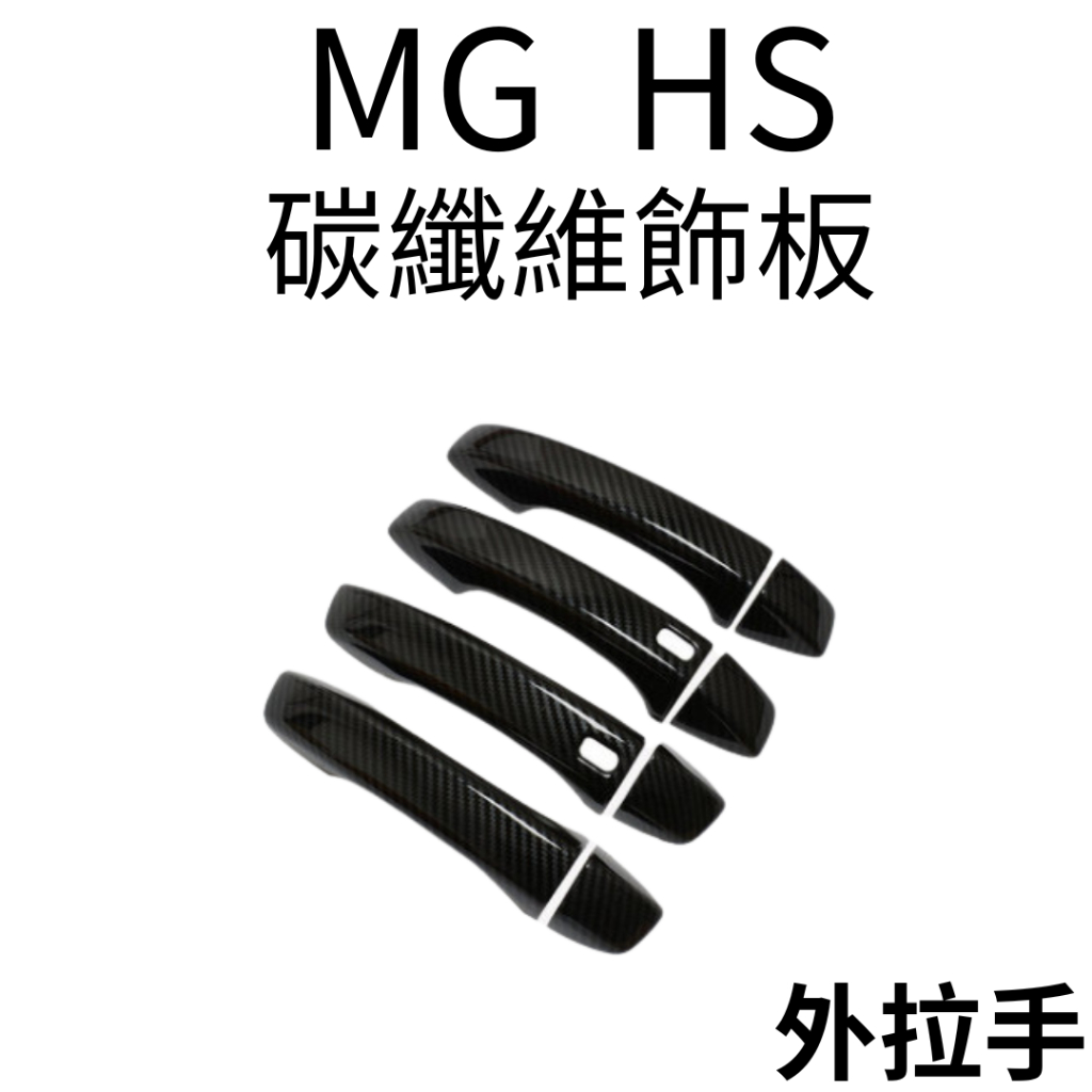 MG HS 碳纖維紋路飾板 汽車飾板 名爵HS改裝 HS配件 汽車配件 MG HS車用品 改裝 車貼 HS
