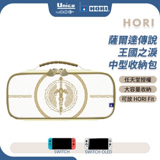 HORI NS Switch 主機包 薩爾達傳說 王國之淚款 中型中容量收納包 NSW-434