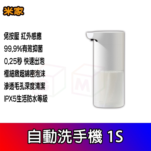 小米洗手機 1S 自動感應洗手機 米家 感應式洗手 感應洗手 紅外線感應 小米有品 洗手 洗手液 給皂機 泡沫洗手