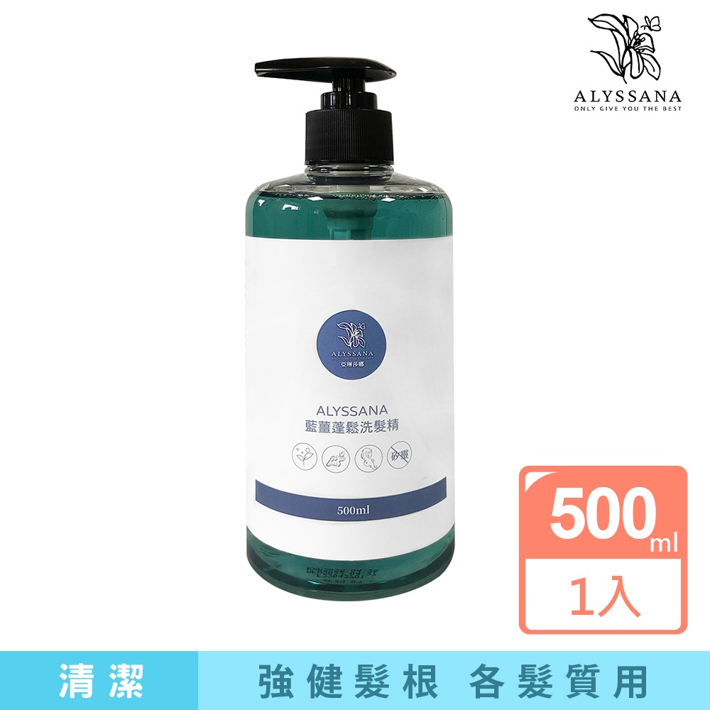 【官方旗艦店】台灣製造｜ALYSSANA 藍薑蓬鬆洗髮精500ml | 專業護理洗淨