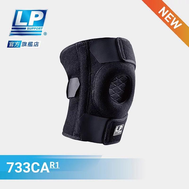 LP SUPPORT 733CA 高透氣彈簧支撐型護膝 兩側彈簧條可調 護膝 黑色 單支裝 運動防護 美國頂級護具