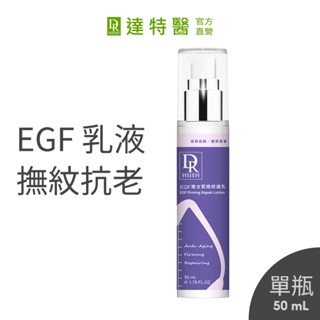 Dr.Hsieh達特醫 EGF複合緊緻修護乳50ml