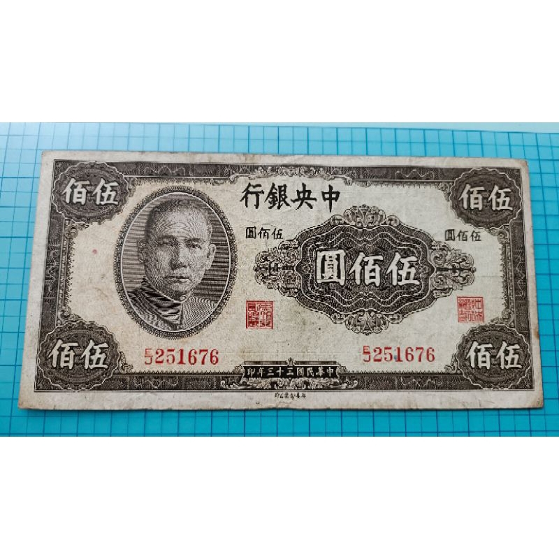 6673中央銀行民國33年伍佰圓500元(英美版)