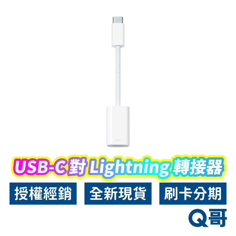 Apple原廠 USB-C 對 Lightning 轉接器 轉接線 iphone 蘋果 轉接 Type-C AP66