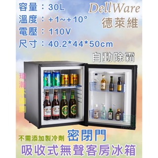 【瑋瀚不鏽鋼】全新 德萊維 Dellware密閉吸收式無聲客房冰箱 XC-30