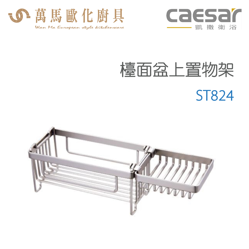 CAESAR 凱撒衛浴 檯面盆上置物架 ST824