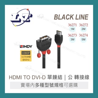 【堃喬】德國林帝LINDY 36271-BLACK LINE HDMI (TYPE-A)/公 TO DVI-D 單鍊結/