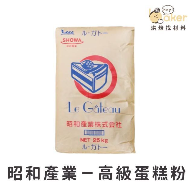 【現貨】昭和產業－高級蛋糕粉 (1kg/分裝) 低筋麵粉｜烘焙找材料