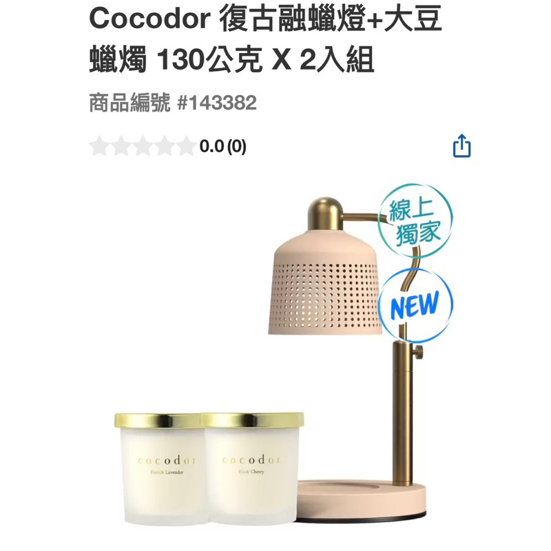 好市多Cocodor 復古融蠟燈+大豆蠟燭 130公克 X 2入組#143382