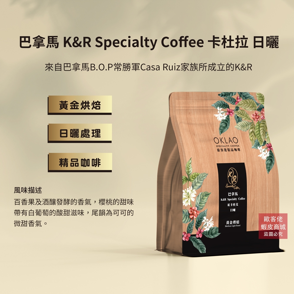 【歐客佬】巴拿馬 K&R Specialty Coffee 卡杜拉 日曬 咖啡豆 (半磅) 黃金烘焙《買2送1》