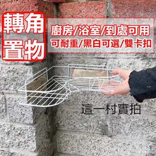 臺灣出貨 現貨 實拍 浴室置物架 無痕免打孔 轉角收納架 收納架 三角置物架 浴室收納 廚房收納 臥室收納 收納 架子